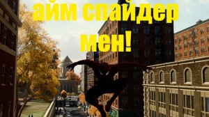 #1 играю в человека паука!человек паук 1