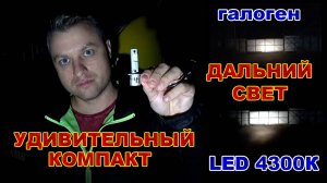 LED лампы 4300К для Дальнего Света // Серия Компакт