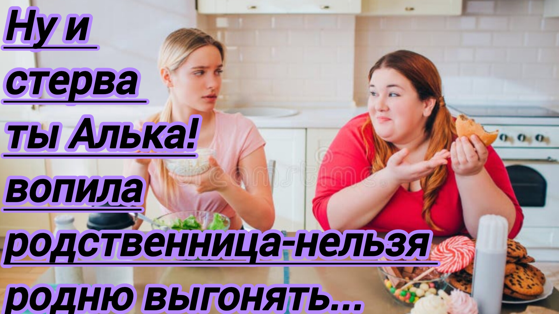 Жизненные истории. "Ну и стерва ты Алька-вопила родственница- нельзя родню выгонять...