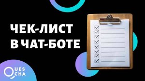 Чек-лист в чат-боте