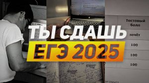 ПОЧЕМУ ТЫ СДАШЬ ЕГЭ 2025? | ТВОЕ ОБУЧЕНИЕ С НУЛЯ