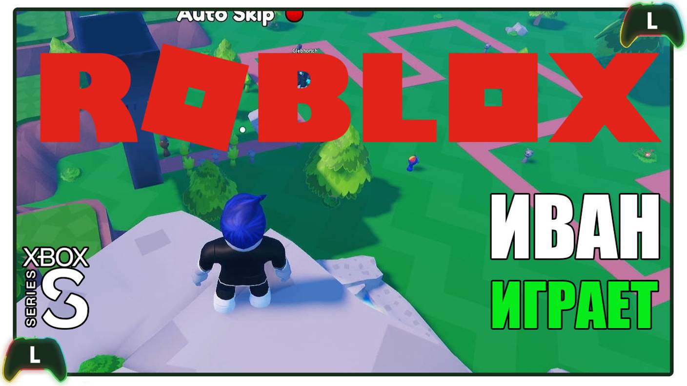 Иван играет в Roblox на Xbox SS |Спрунки|1