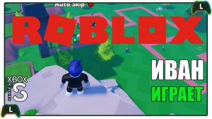 Иван играет в Roblox на Xbox SS |Спрунки|1