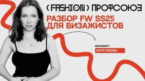 Разбор FW SS25 для визажистов с Катей Усковой (мини версия)