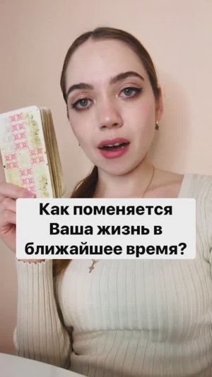 🔮ТАРО РАСКЛАД🔮 КАК ПОМЕНЯЕТСЯ ВАША ЖИЗНЬ В БЛИЖАЙШЕЕ ВРЕМЯ?
