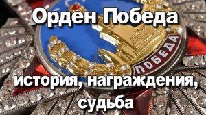 Орден Победа история, награждения, судьба. Сергей Разин. История Великой Отечественной войны.