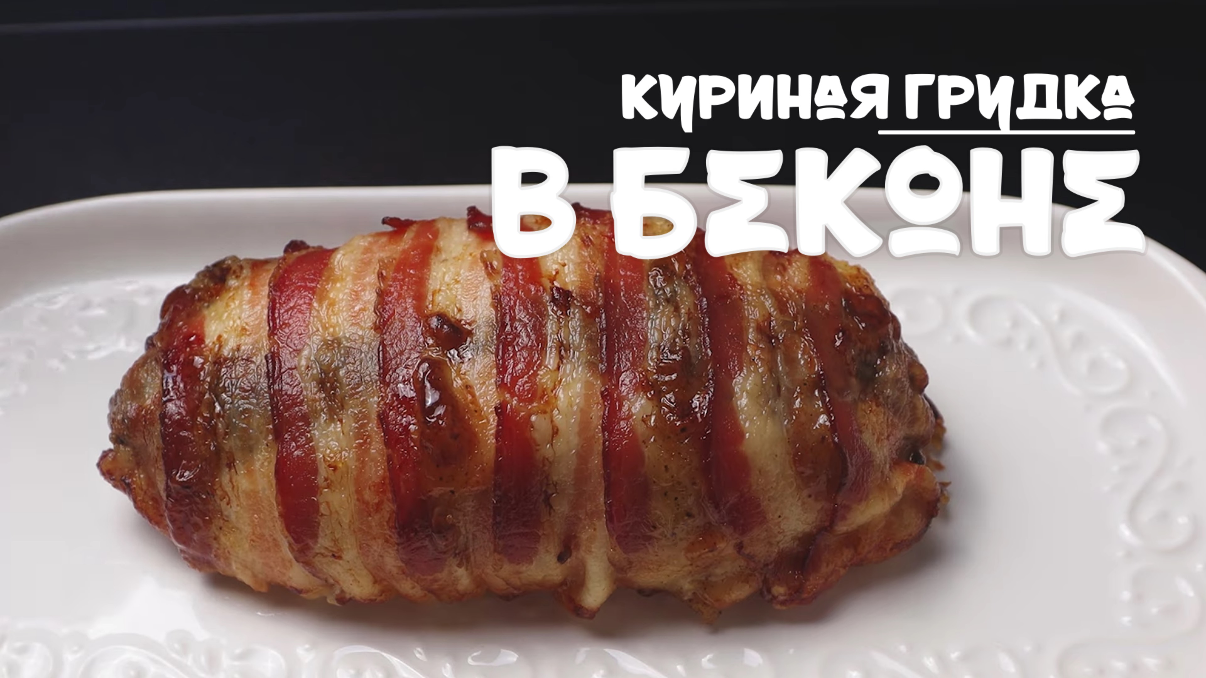 Сочная фаршированная куриная грудка в беконе с грибами и сыром