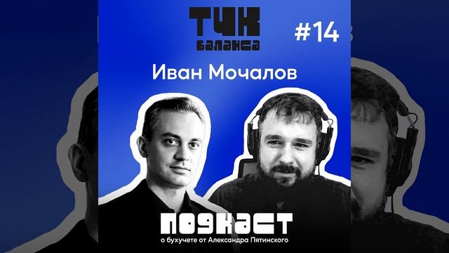 #14. Иван Мочалов. Налоговый тетрис: как не проиграть бухгалтерскую игру