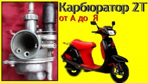 🛵💨Карбюратор 2Т  от А  до  Я подробно .