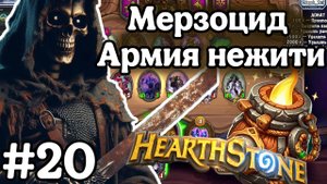 Hearthstone Поля Сражений: Впервые на нежити! | Играем за Мерзоцида! | Игра №20
