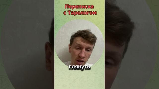 Переписка тарологом  #юмор  #приколы  #переписка  #таро  #таролог