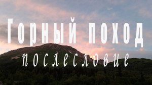 Горный поход день 8