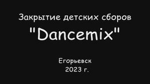 2023 0623 Закрытие  детских сборов  ''DANCEMIX''
