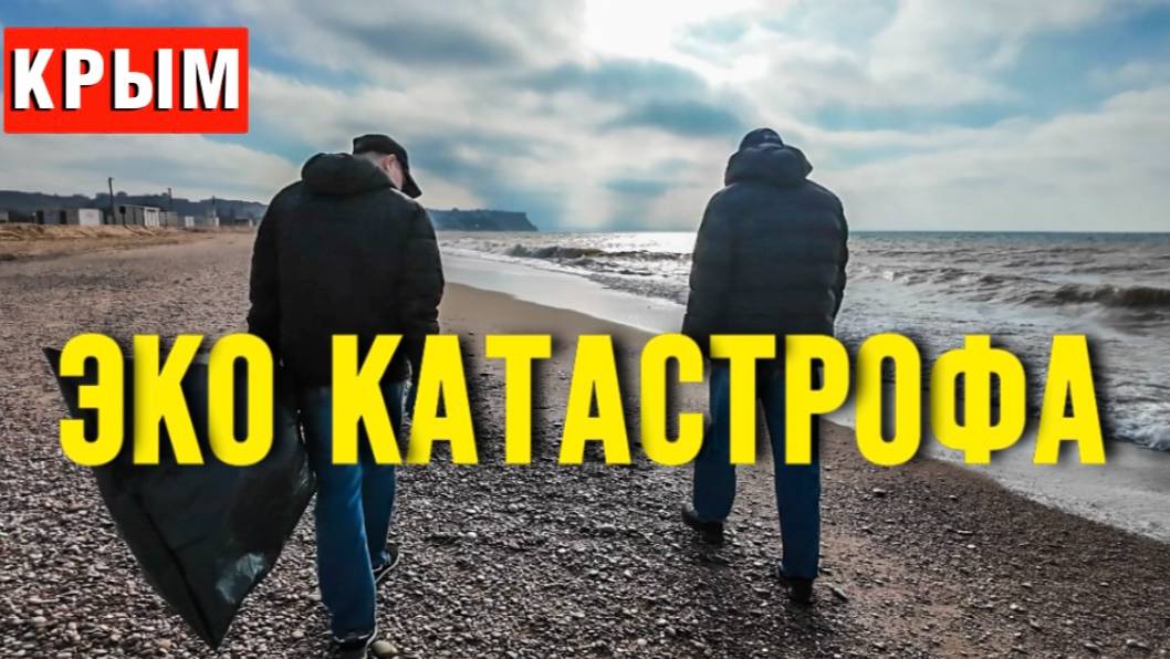ЭКО КАТАСТРОФА УЖЕ В КРЫМУ _МАЗУТ в СЕВАСТОПОЛЕ, пляж ОРЛОВКА