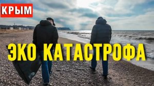 ЭКО КАТАСТРОФА УЖЕ В КРЫМУ _МАЗУТ в СЕВАСТОПОЛЕ, пляж ОРЛОВКА