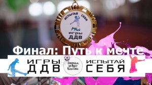 Игры ДДВ: Суперфинал | Путь к Мечте!