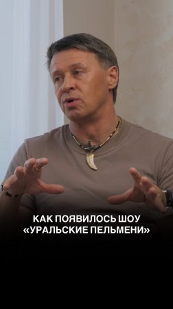 Как появилось шоу «Уральские пельмени»?