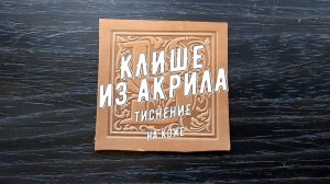 Клише из Акрила тиснение на коже