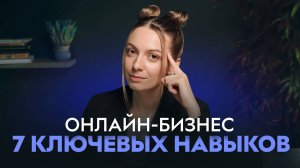 Прокачай эти навыки! Успешный онлайн-бизнес в 2025 году