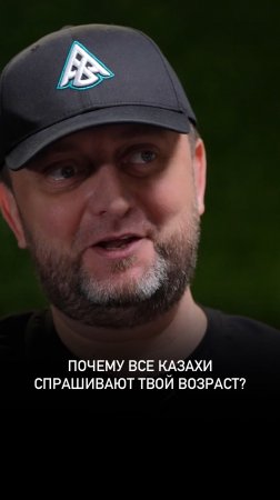 Почему все казахи спрашивают про твой возраст?