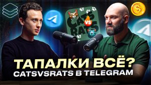 Автор игры CatsVSRats раскрывает секреты: Как и зачем делать игры в Telegram Mini Apps!