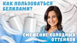 Как пользоваться белилами? Смешение холодных оттенков