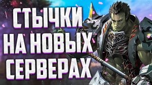 СТЫЧКИ НА НОВЫХ СЕРВЕРАХ / НОВЫЕ СПОСОБЫ ФАРМА / ЛУЧШИЙ КЛАСС ДЛЯ ФАРМА / Lineage 2