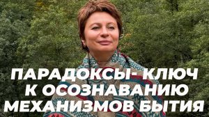 Что будет, если разгадать загадку парадоксов?!  | Елена Ачкасова