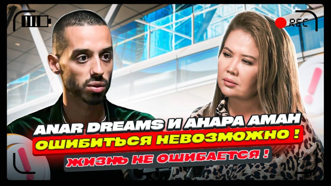 Ошибиться Невозможно! Жизнь Не Ошибается! ANAR DREAMS!