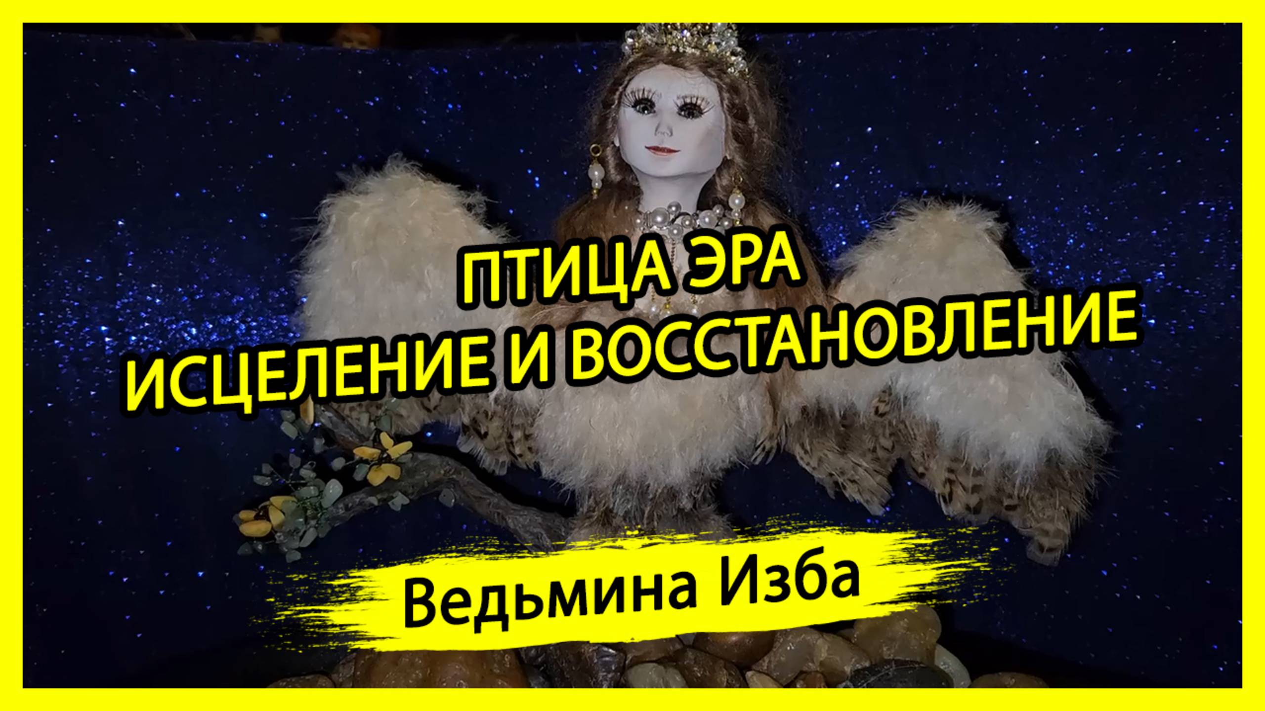 ПТИЦА ЭРА. ИСЦЕЛЕНИЕ И ВОССТАНОВЛЕНИЕ. ДЛЯ ВСЕХ. #ВЕДЬМИНАИЗБА ▶️ #МАГИЯ