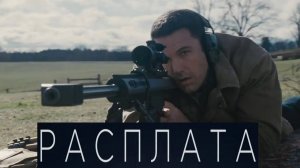 Расплата (2016) / The Accountant