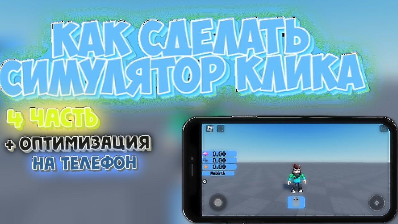 КАК сделать симулятор клика в Roblox Studio часть 4 | + оптимизация