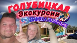 ГОЛУБИЦКАЯ 2024 ЭКСКУРСИИ ОТ СМЕШАЛКИНЫХ!!! #голубицкая #море #азовскоеморе #отдых