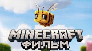 Minecraft в кино (Дубляж, 2025)