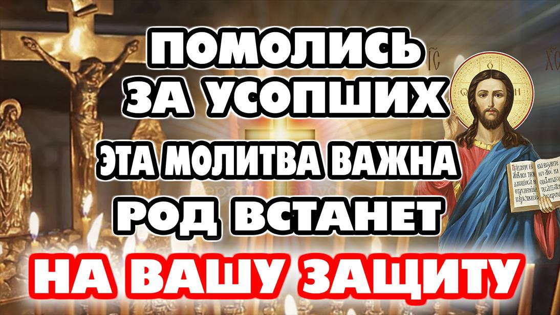 В ПАМЯТЬ ОБ УСОПШИХ ВКЛЮЧИ! РОДНЫЕ ЖДУТ. Молитва за упокоение