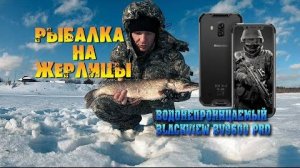 РЫБАЛКА НА ЖЕРЛИЦЫ, ВОДОНЕПРОНИЦАЕМЫЙ ТЕЛЕФОН С ЗАЩИТОЙ IP 68, ЗИМНЯЯ РЫБАЛКА, ЖИЗНЬ В ДЕРЕВНЕ.