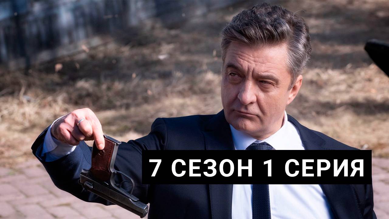 Шеф 7 сезон 1 серия бесплатно полностью в HD 1080 качестве - смотреть ...