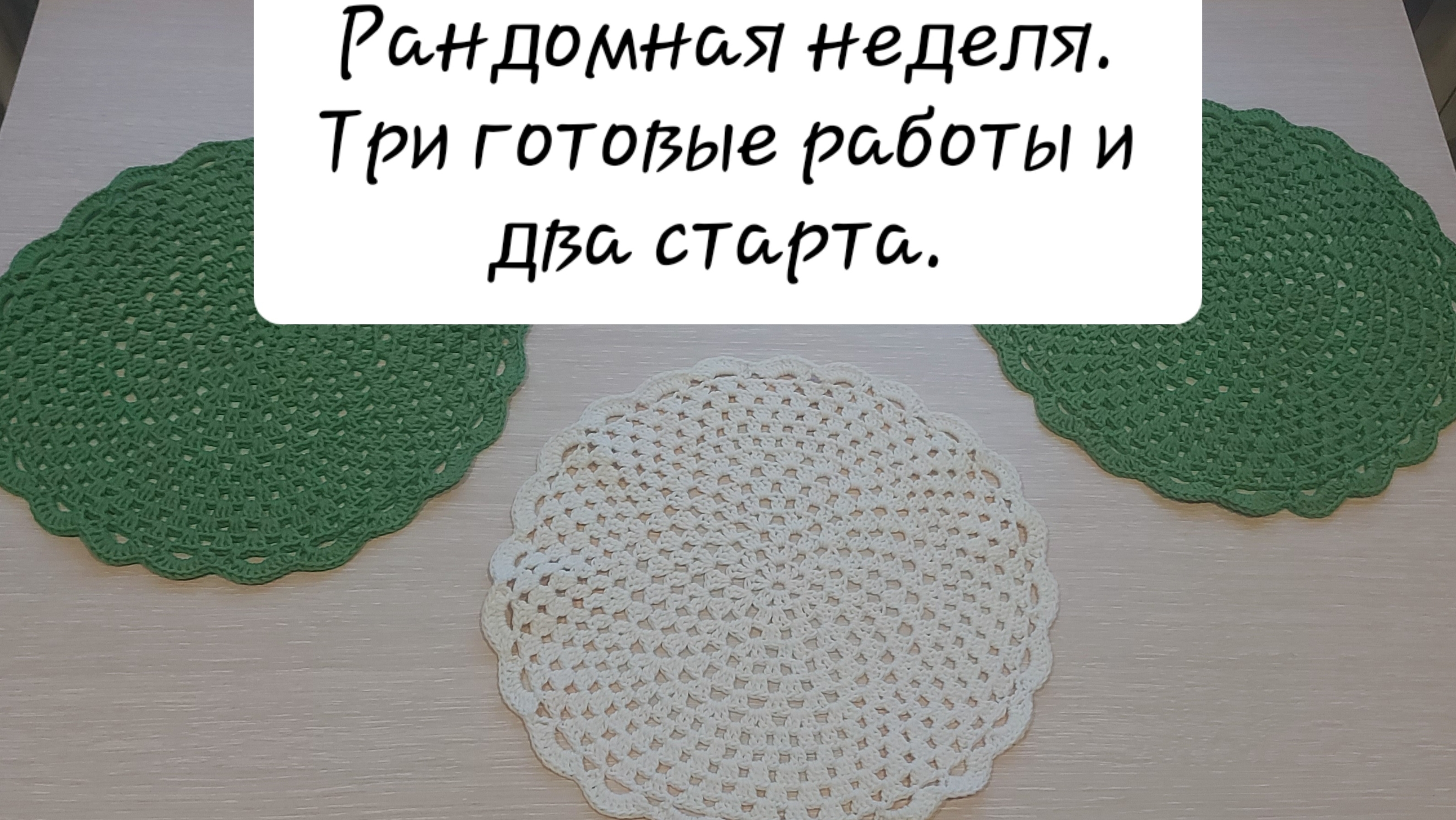 Рандомная неделя.Три готовые работы и два старта