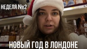 Моё Рождество и Новый год в Лондоне 2025 #влог #англия #английский