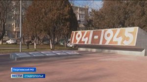 В Георгиевске почтили память героев, освободивших город от фашистов 82 года назад