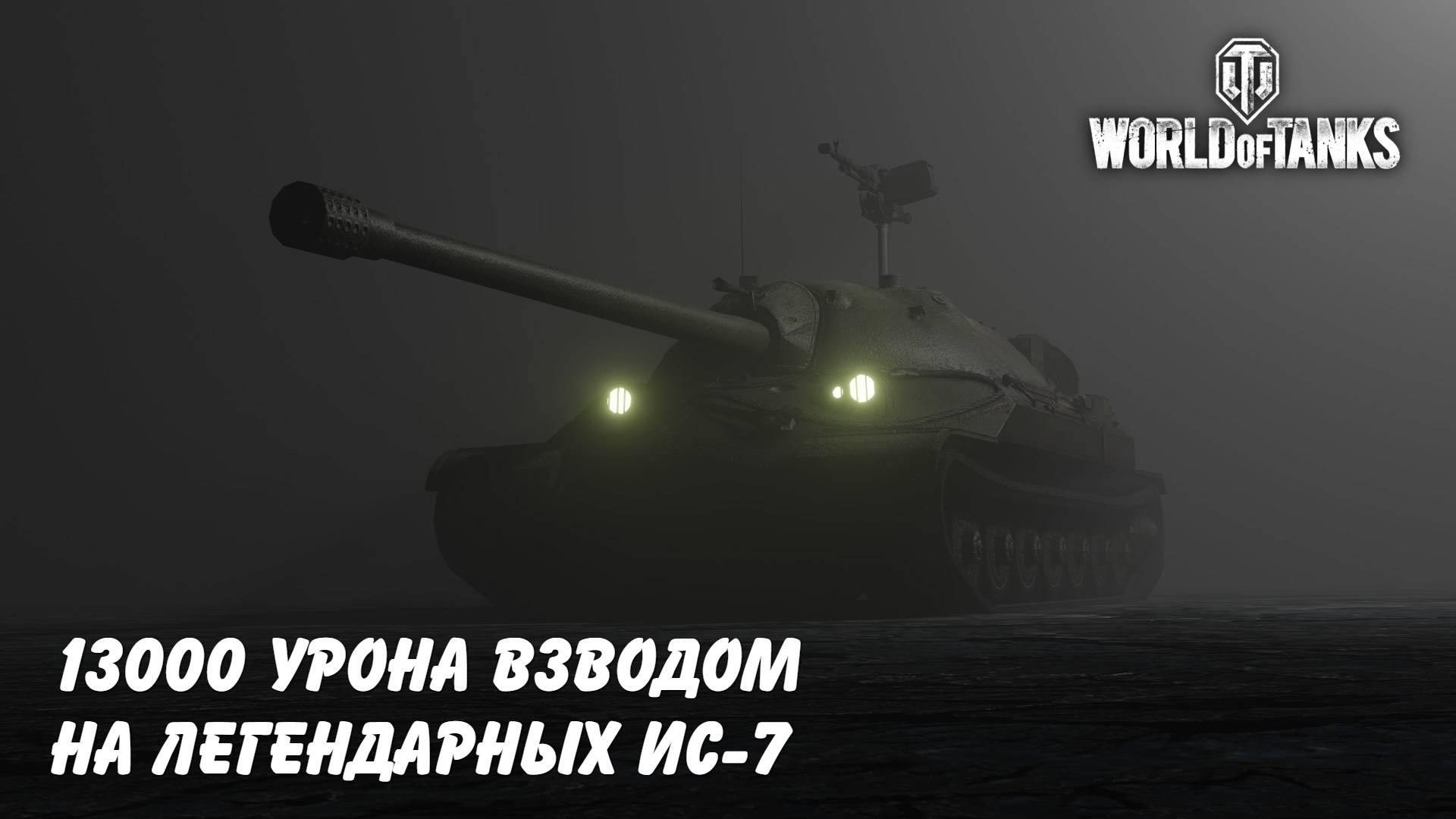 13000 урона взводом на ис-7 World of Tanks feat Kost_0FF