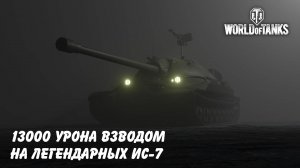 13000 урона взводом на ис-7 World of Tanks feat Kost_0FF