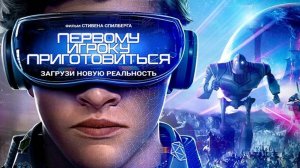 Фильм Первому игроку приготовиться, 2018, смотреть онлайн бесплатно в хорошем качестве