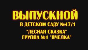2023 0526 Выпускной в дс №47_1 ''Лесная сказка'' группа №1 ''Пчелка''