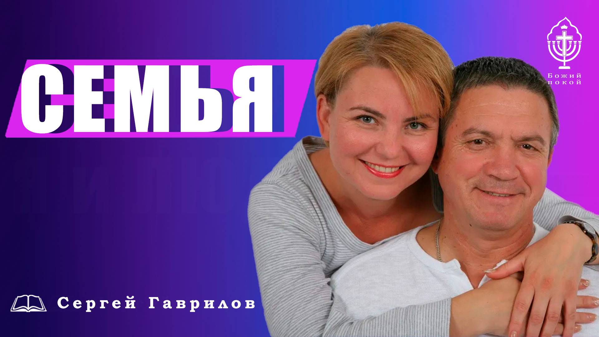 Семья | Сергей Гаврилов