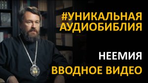 Библия. Книга Неемии. Вводное видео митрополита Илариона