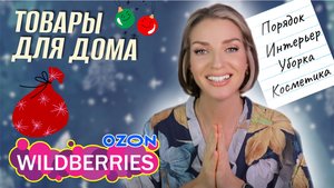 РАСПАКОВКА С WILDBERRIES, ТОВАРЫ ДЛЯ ДОМА И ДЛЯ СЕБЯ 🎄