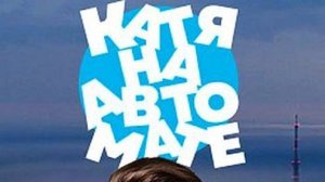 Бэкстейдж "Катя на автомате"  Вячеслав Курочка проба