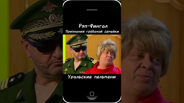 Рэп - Фингал - Признания грёбаной семейки - Уральские пельмени