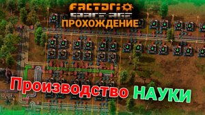 Factorio Space Age | 5 | Производство НАУКИ | ПРОХОЖДЕНИЕ